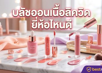 บลัชออนเนื้อลิควิด ยี่ห้อไหนดี