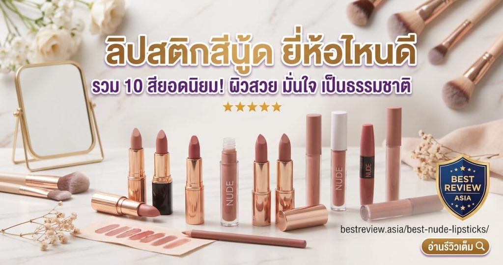 ลิปสติกสีนู้ด ยี่ห้อไหนดี