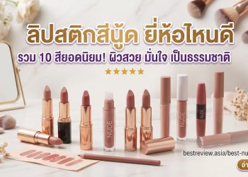 ลิปสติกสีนู้ด ยี่ห้อไหนดี