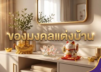 ของมงคลแต่งบ้าน