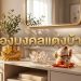 ของมงคลแต่งบ้าน