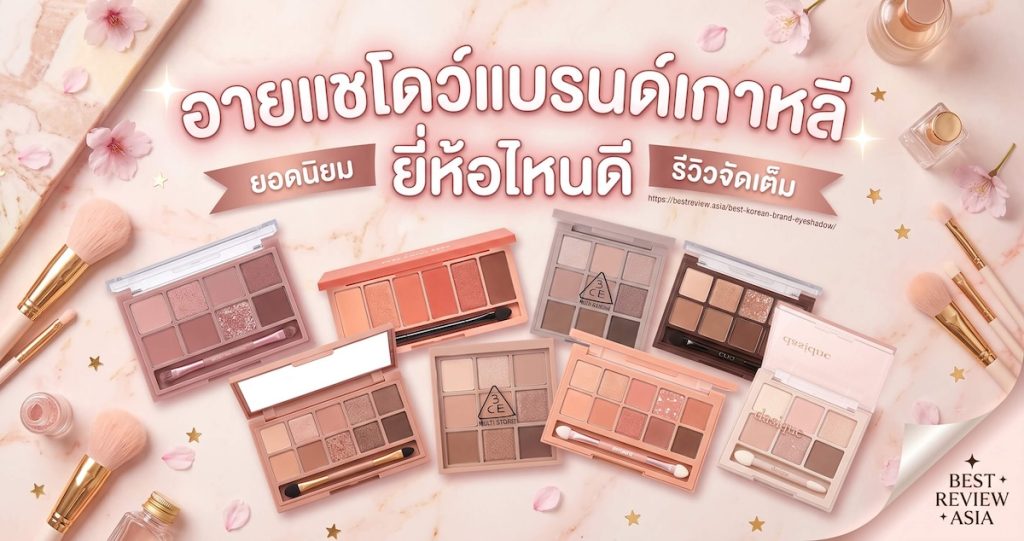อายแชโดว์เกาหลี ยี่ห้อไหนดี