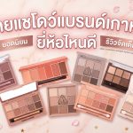 อายแชโดว์เกาหลี ยี่ห้อไหนดี