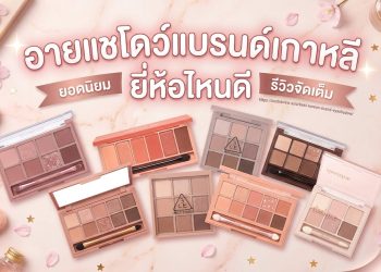 อายแชโดว์เกาหลี ยี่ห้อไหนดี