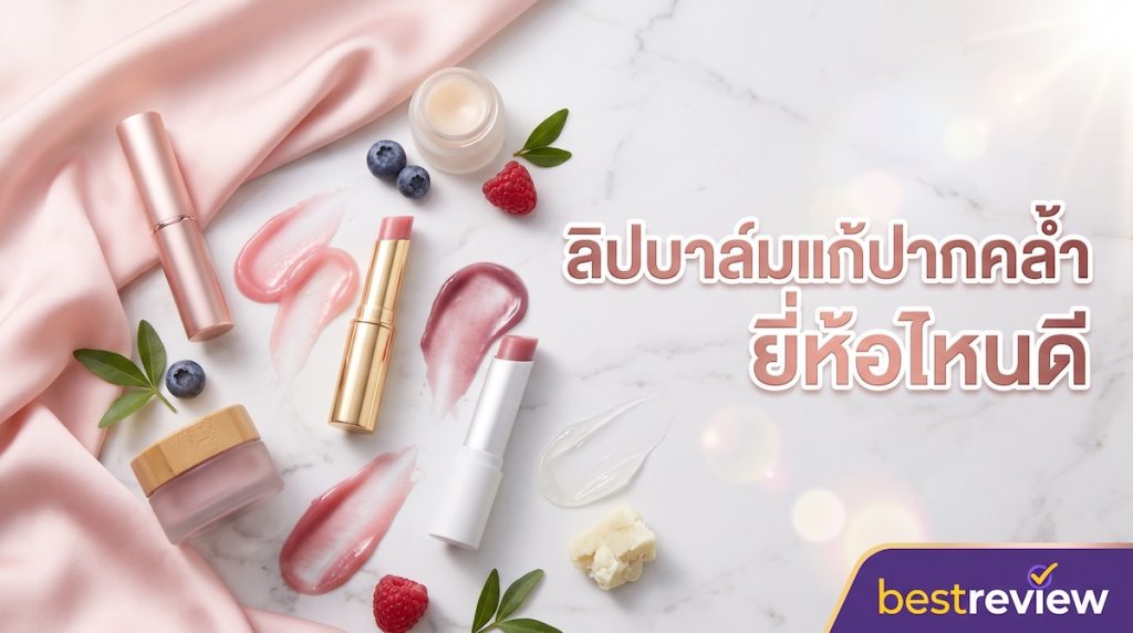 ลิปบาล์มแก้ปากคล้ำ