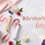 ลิปบาล์มแก้ปากคล้ำ