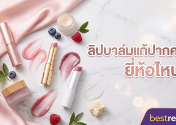 ลิปบาล์มแก้ปากคล้ำ