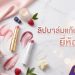 ลิปบาล์มแก้ปากคล้ำ