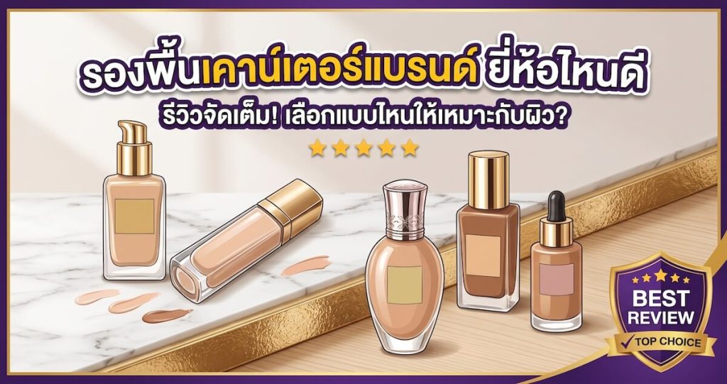 รองพื้นเคาน์เตอร์แบรนด์ ยี่ห้อไหนดี