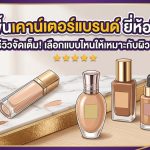 รองพื้นเคาน์เตอร์แบรนด์ ยี่ห้อไหนดี