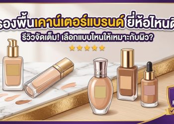 รองพื้นเคาน์เตอร์แบรนด์ ยี่ห้อไหนดี