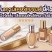 รองพื้นเคาน์เตอร์แบรนด์ ยี่ห้อไหนดี