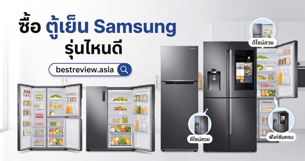 ตู้เย็น Sumsung รุ่นไหนดี