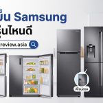 ตู้เย็น Sumsung รุ่นไหนดี