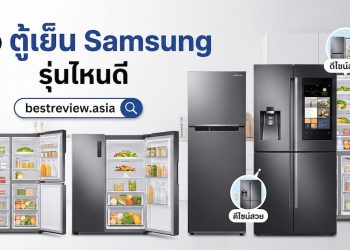 ตู้เย็น Sumsung รุ่นไหนดี