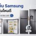 ตู้เย็น Sumsung รุ่นไหนดี