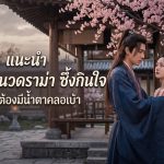 แนะนำ ซีรีส์จีนแนวดราม่า ซึ้งกินใจ ดูแล้วต้องมีน้ำตาคลอเบ้า