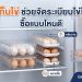 กล่องเก็บไข่ ซื้อแบบไหนดี