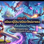 อนิเมะญี่ปุ่น/อนิเมะใหม่มาแรง เรื่องไหนน่าดู