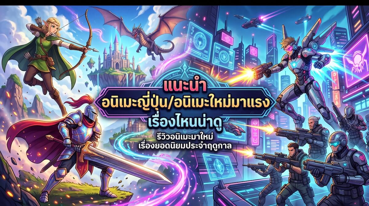 อนิเมะญี่ปุ่น/อนิเมะใหม่มาแรง เรื่องไหนน่าดู