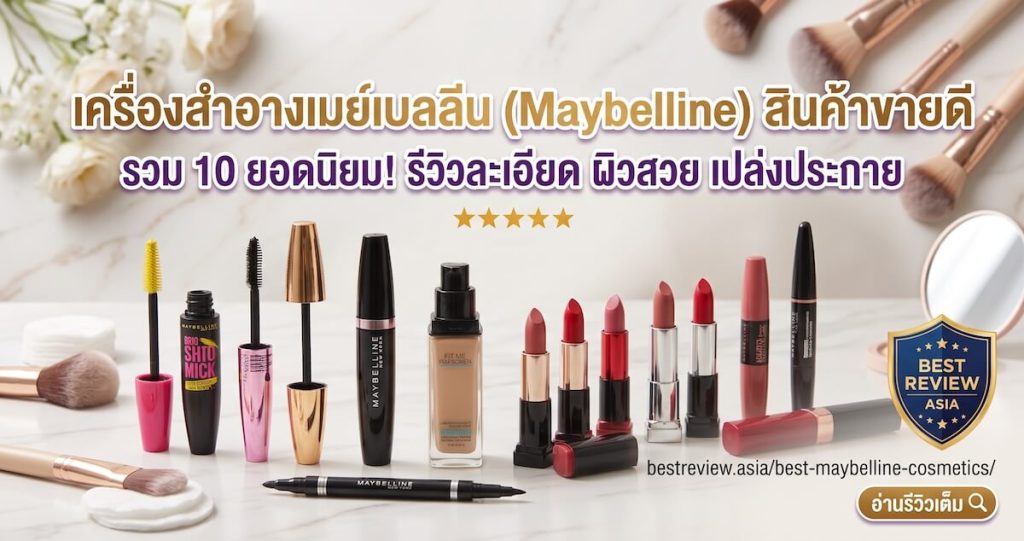 เครื่องสำอางเมย์เบลลีน (Maybelline)