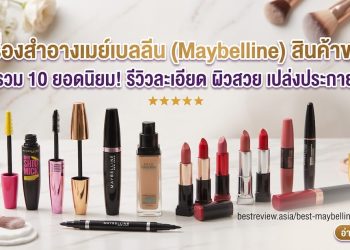 เครื่องสำอางเมย์เบลลีน (Maybelline)