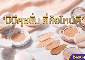 บีบีคุชชั่น ยี่ห้อไหนดี