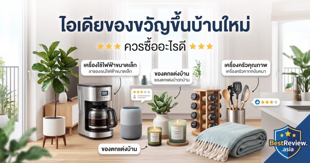 ไอเดียของขวัญขึ้นบ้านใหม่