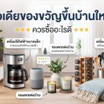 ไอเดียของขวัญขึ้นบ้านใหม่