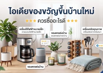 ไอเดียของขวัญขึ้นบ้านใหม่