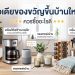 ไอเดียของขวัญขึ้นบ้านใหม่