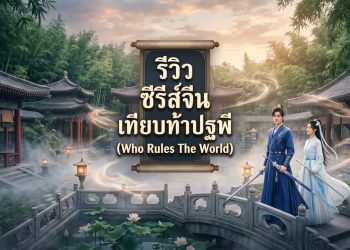 รีวิว ซีรีส์จีน เทียบท้าปฐพี (Who Rules The World)