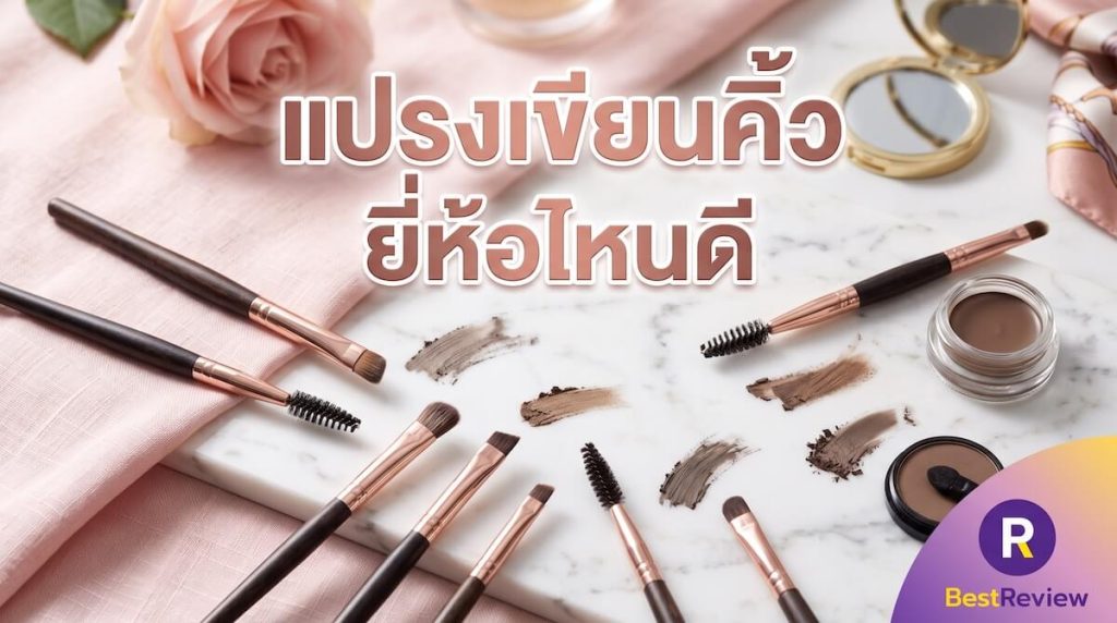 แปรงเขียนคิ้ว ยี่ห้อไหนดี