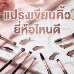 แปรงเขียนคิ้ว ยี่ห้อไหนดี