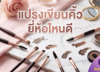 แปรงเขียนคิ้ว ยี่ห้อไหนดี