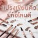 แปรงเขียนคิ้ว ยี่ห้อไหนดี