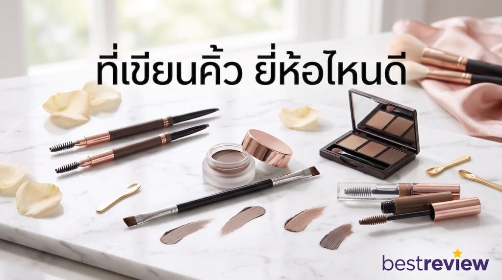 ที่เขียนคิ้ว ยี่ห้อไหนดี
