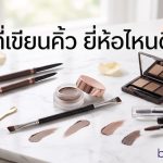 ที่เขียนคิ้ว ยี่ห้อไหนดี