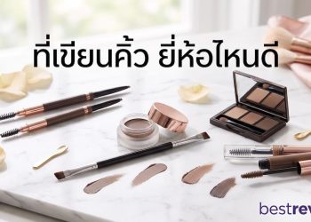 ที่เขียนคิ้ว ยี่ห้อไหนดี