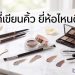 ที่เขียนคิ้ว ยี่ห้อไหนดี