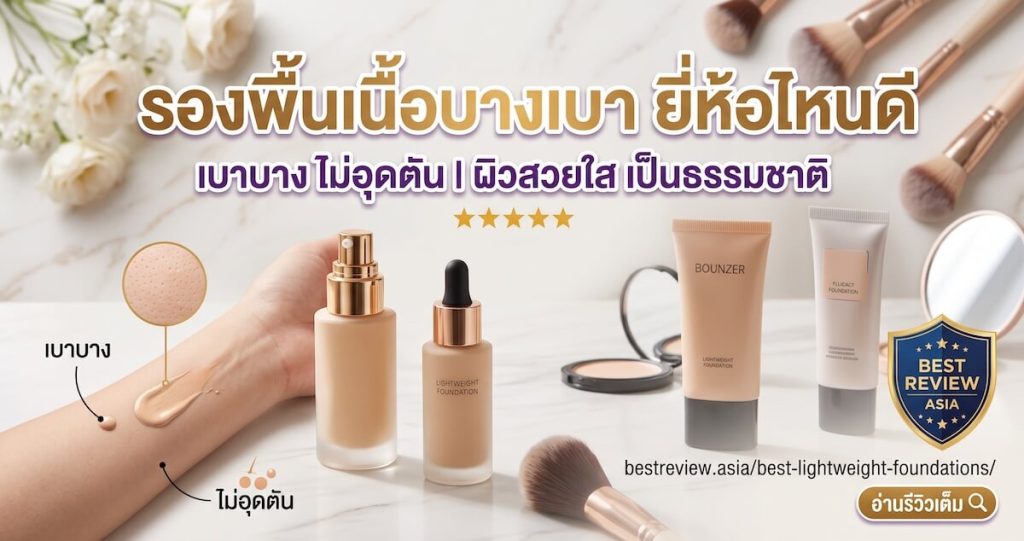 รองพื้นเนื้อบางเบา