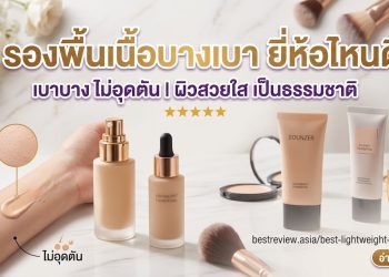 รองพื้นเนื้อบางเบา