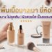 รองพื้นเนื้อบางเบา