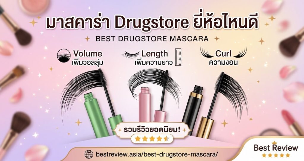 มาสคาร่า drugstore ยี่ห้อไหนดี