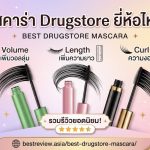 มาสคาร่า drugstore ยี่ห้อไหนดี