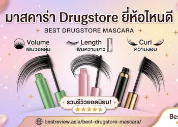 มาสคาร่า drugstore ยี่ห้อไหนดี