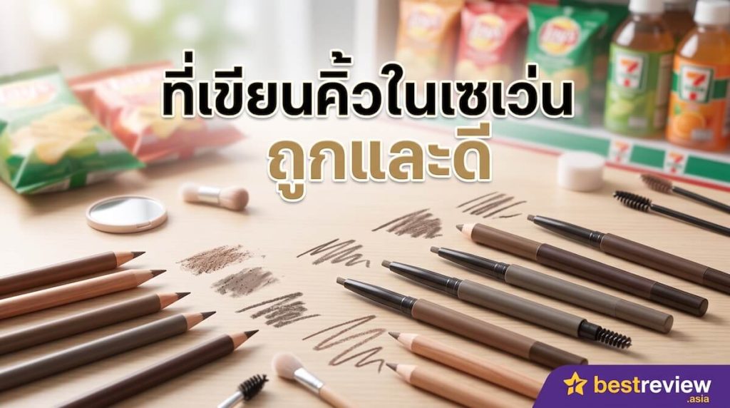 ที่เขียนคิ้วในเซเว่น