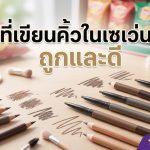 ที่เขียนคิ้วในเซเว่น