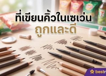 ที่เขียนคิ้วในเซเว่น