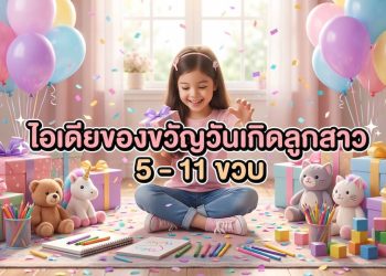 ไอเดียของขวัญวันเกิดลูกสาว